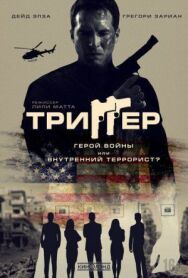 Постер к фильму Триггер смотреть онлайн на HD Rezka