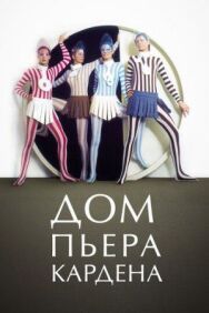 Постер к фильму Дом Пьера Кардена смотреть онлайн на HD Rezka