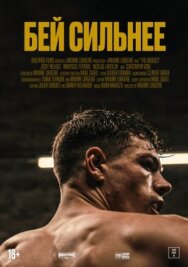 Постер к фильму Бей сильнее смотреть онлайн на HD Rezka