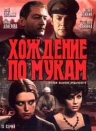 Постер к фильму Хождение по мукам смотреть онлайн на HD Rezka