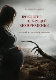 Постер к фильму Проклятие плачущей: Безвременье смотреть онлайн на HD Rezka