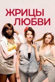 Постер к фильму Жрицы любви смотреть онлайн на HD Rezka