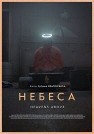 Постер к фильму Небеса смотреть онлайн на HD Rezka