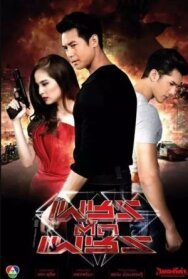 Постер к фильму Клин клином смотреть онлайн на HD Rezka