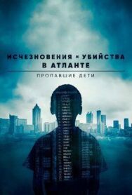 Постер к фильму Исчезновения и убийства в Атланте: Пропавшие дети смотреть онлайн на HD Rezka