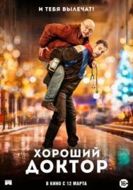 Постер к фильму Хороший доктор смотреть онлайн на HD Rezka