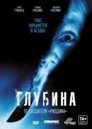 Постер к фильму Глубина смотреть онлайн на HD Rezka