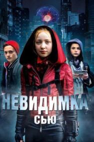 Постер к фильму Невидимка Сью смотреть онлайн на HD Rezka