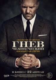 Постер к фильму Гнев человеческий смотреть онлайн на HD Rezka