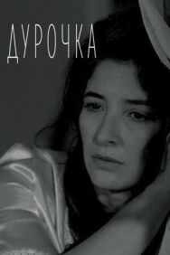 Постер к фильму Дурочка смотреть онлайн на HD Rezka