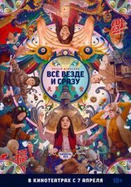 Постер к фильму Всё везде и сразу смотреть онлайн на HD Rezka
