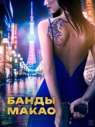 Постер к фильму Банды Макао смотреть онлайн на HD Rezka