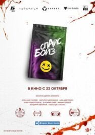 Постер к фильму Спайс бойз смотреть онлайн на HD Rezka