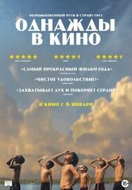 Постер к фильму Однажды в кино смотреть онлайн на HD Rezka