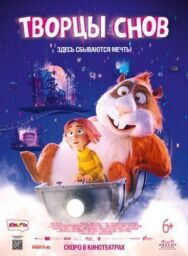 Постер к фильму Творцы снов смотреть онлайн на HD Rezka