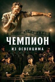 Постер к фильму Чемпион из Освенцима смотреть онлайн на HD Rezka