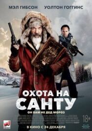 Постер к фильму Охота на Санту смотреть онлайн на HD Rezka