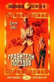 Постер к фильму Грабители поездов смотреть онлайн на HD Rezka