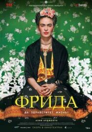 Постер к фильму Фрида: Да здравствует жизнь! смотреть онлайн на HD Rezka
