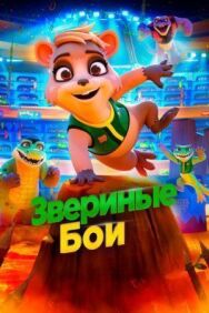 Постер к фильму Звериные бои смотреть онлайн на HD Rezka