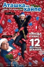 Постер к фильму Аташка на хайпе смотреть онлайн на HD Rezka