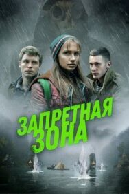 Постер к фильму Запретная зона смотреть онлайн на HD Rezka