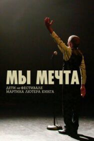 Постер к фильму Мы мечта: Дети на фестивале Мартина Лютера Кинга смотреть онлайн на HD Rezka