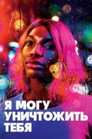 Постер к фильму Я могу уничтожить тебя смотреть онлайн на HD Rezka