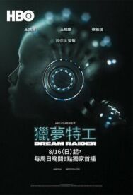 Постер к фильму Похититель снов (Проникая в сны) смотреть онлайн на HD Rezka