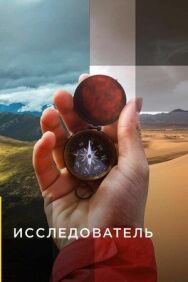 Постер к фильму Исследователь смотреть онлайн на HD Rezka