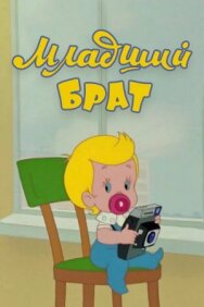 Постер к фильму Младший брат смотреть онлайн на HD Rezka