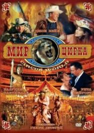Постер к фильму Мир цирка смотреть онлайн на HD Rezka