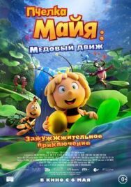Постер к фильму Пчелка Майя: Медовый движ смотреть онлайн на HD Rezka