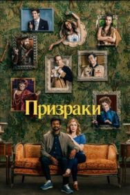 Постер к фильму Призраки смотреть онлайн на HD Rezka