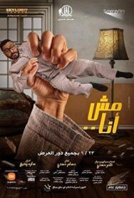 Постер к фильму Не я  смотреть онлайн на HD Rezka