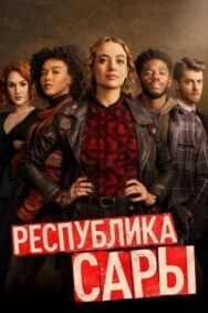 Постер к фильму Республика Сары смотреть онлайн на HD Rezka