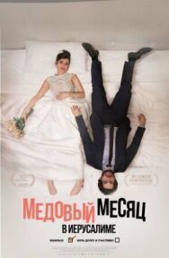 Постер к фильму Медовый месяц в Иерусалиме смотреть онлайн на HD Rezka