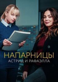 Постер к фильму Напарницы: Астрид и Рафаэлла смотреть онлайн на HD Rezka