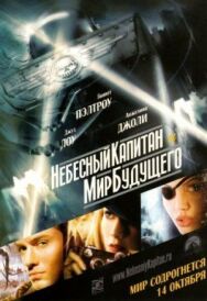 Постер к фильму Небесный капитан и мир будущего смотреть онлайн на HD Rezka