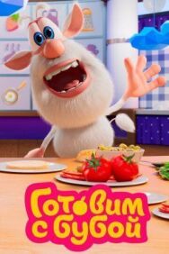 Постер к фильму Готовим с Бубой смотреть онлайн на HD Rezka