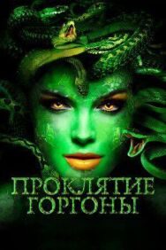 Постер к фильму Проклятие Горгоны смотреть онлайн на HD Rezka