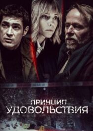 Постер к фильму Принцип удовольствия смотреть онлайн на HD Rezka