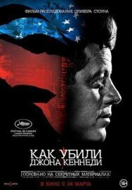 Постер к фильму Как убили Джона Кеннеди смотреть онлайн на HD Rezka