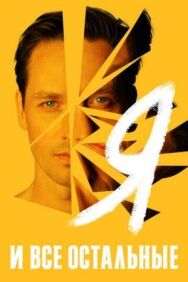 Постер к фильму Я и все остальные смотреть онлайн на HD Rezka