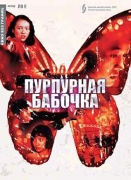 Постер к фильму Пурпурная бабочка смотреть онлайн на HD Rezka