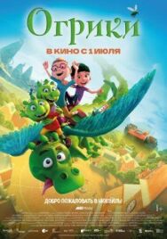 Постер к фильму Огрики смотреть онлайн на HD Rezka