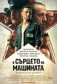 Постер к фильму В сердце машины смотреть онлайн на HD Rezka