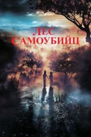 Постер к фильму Лес самоубийц смотреть онлайн на HD Rezka