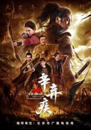 Постер к фильму Синь Цицзи, 1162 год смотреть онлайн на HD Rezka
