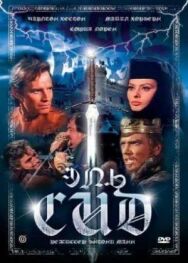 Постер к фильму Эль Сид смотреть онлайн на HD Rezka